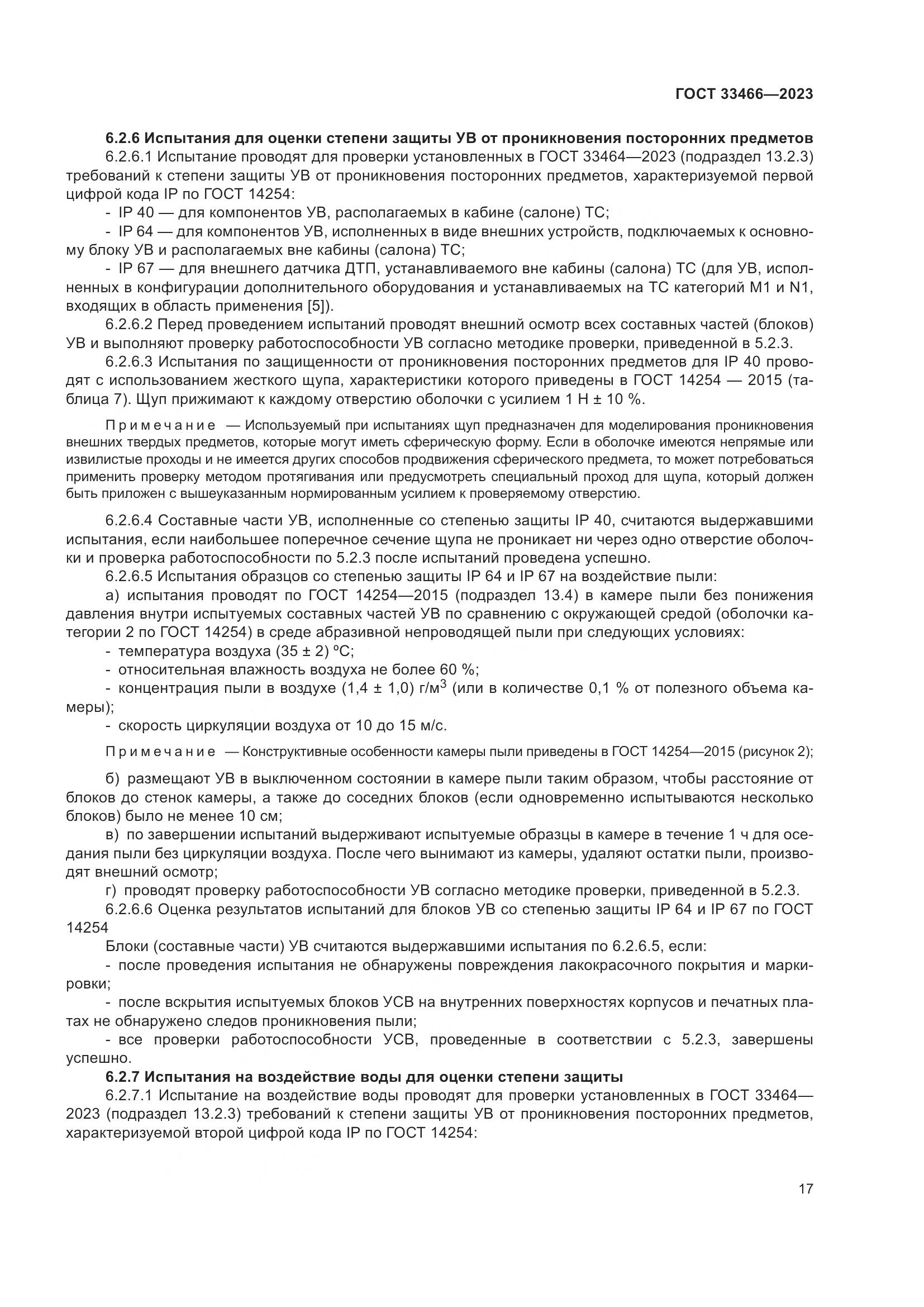 ГОСТ 33466-2023, страница 22