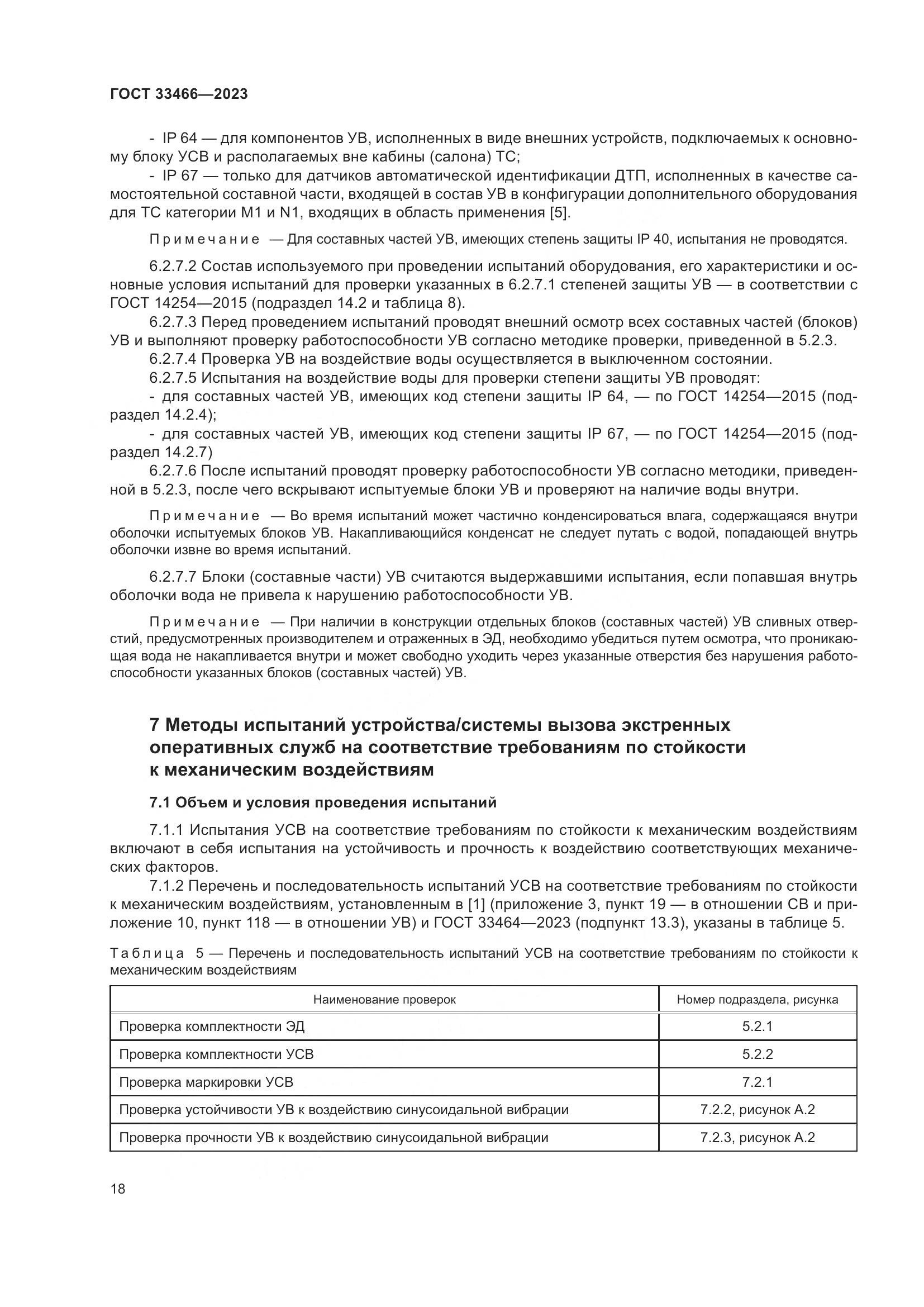 ГОСТ 33466-2023, страница 23