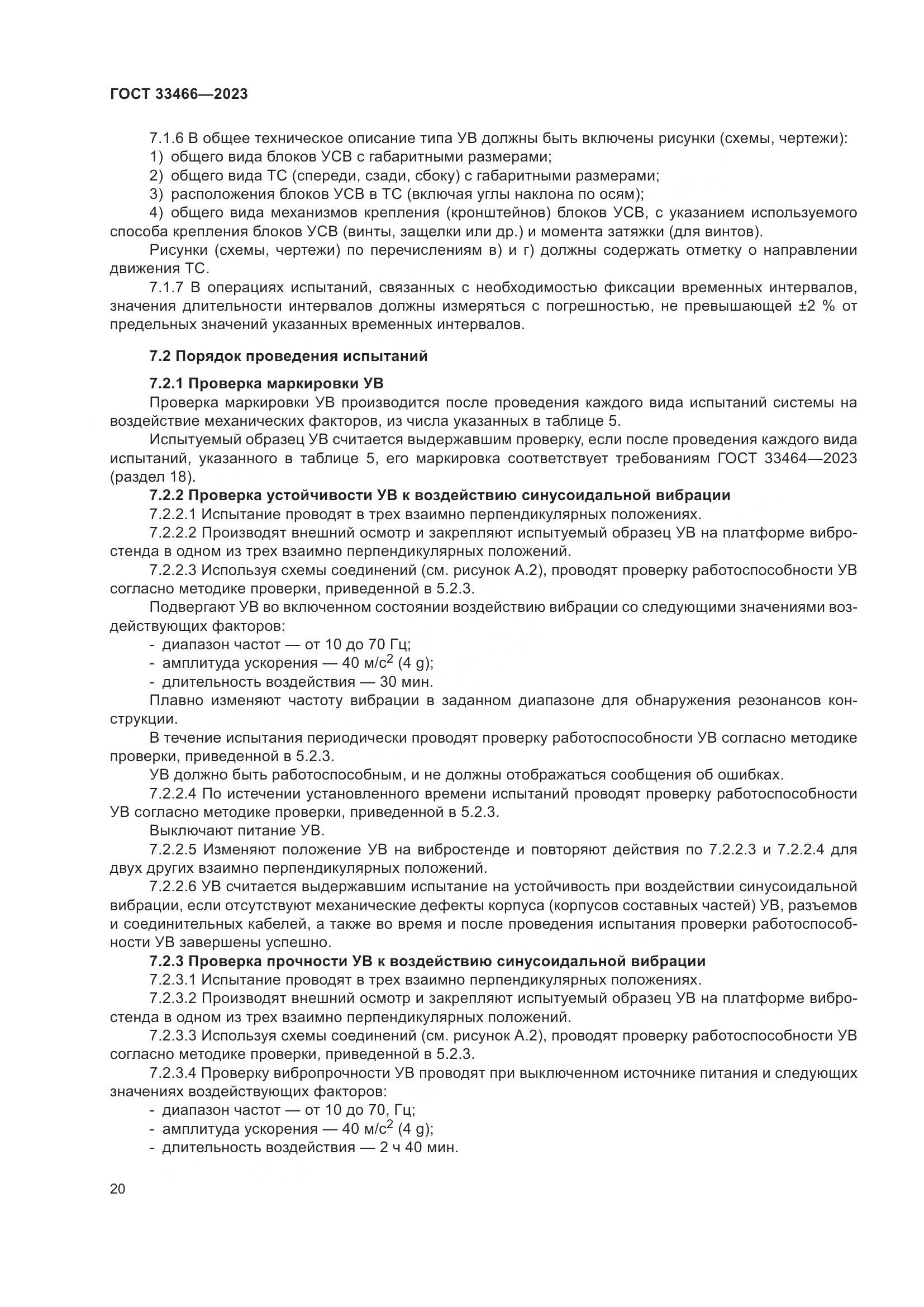 ГОСТ 33466-2023, страница 25