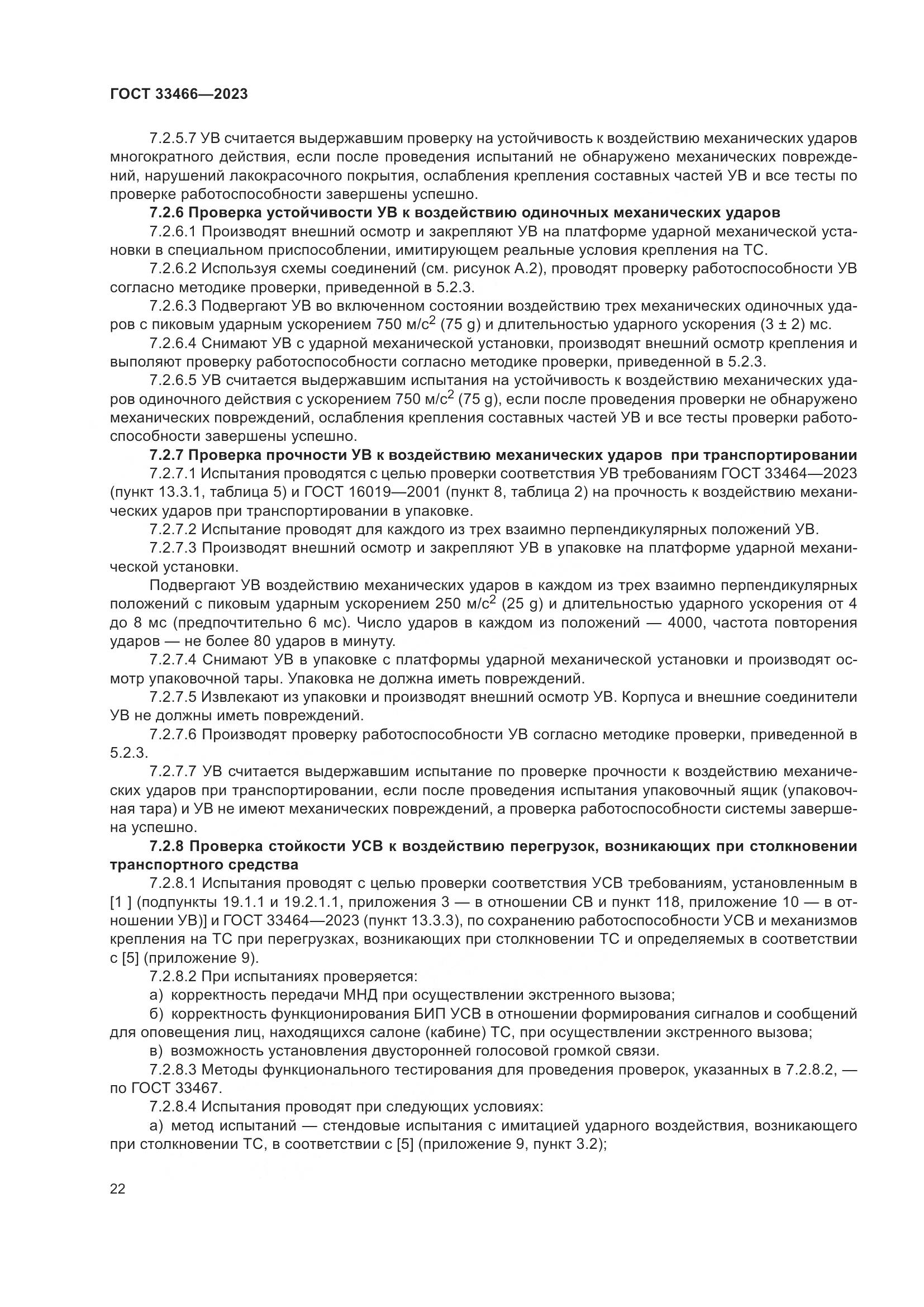 ГОСТ 33466-2023, страница 27