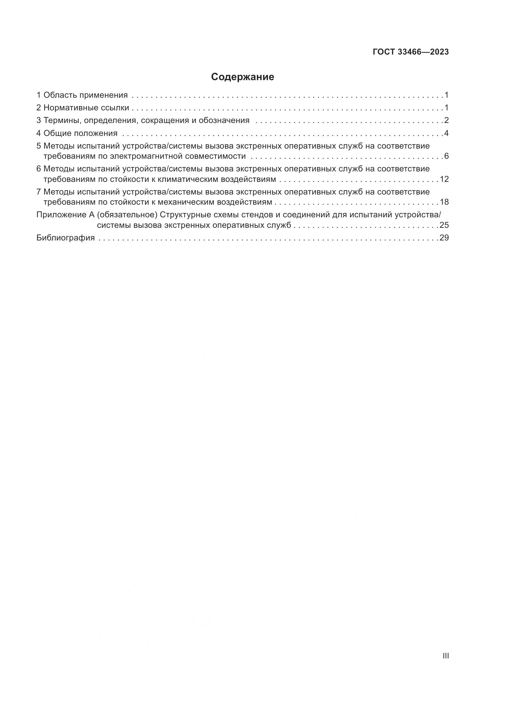 ГОСТ 33466-2023, страница 3