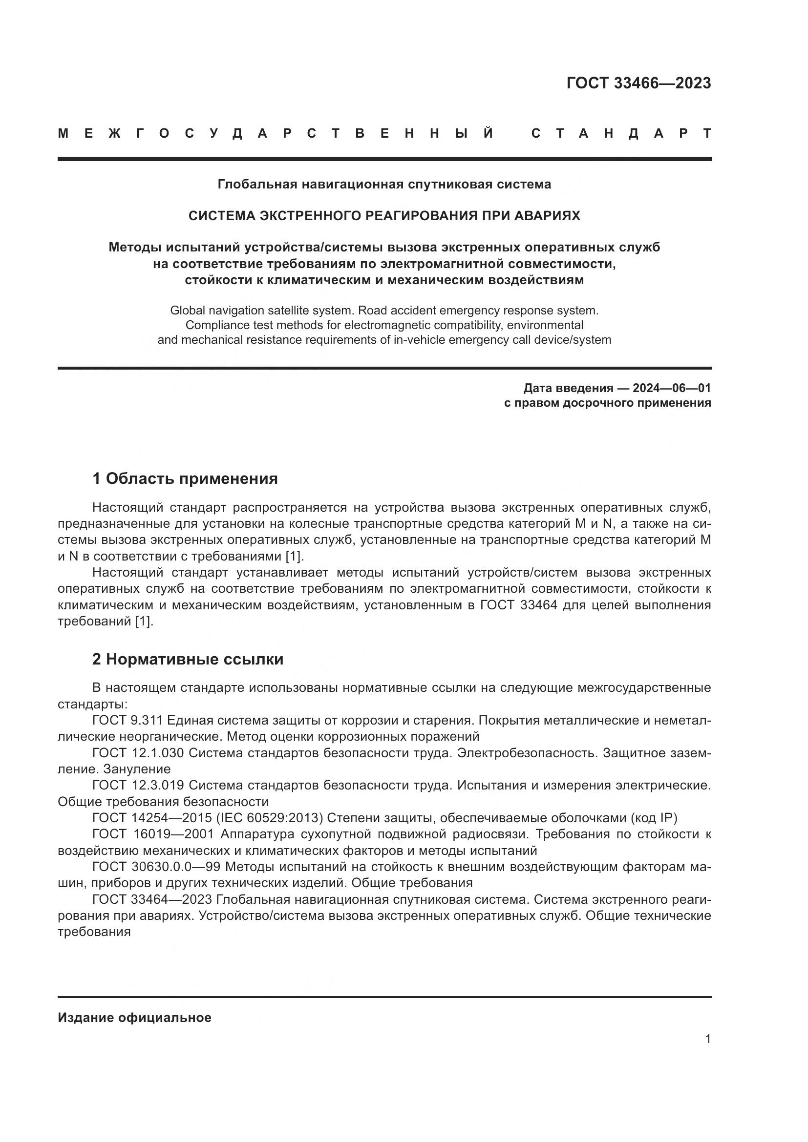 ГОСТ 33466-2023, страница 6