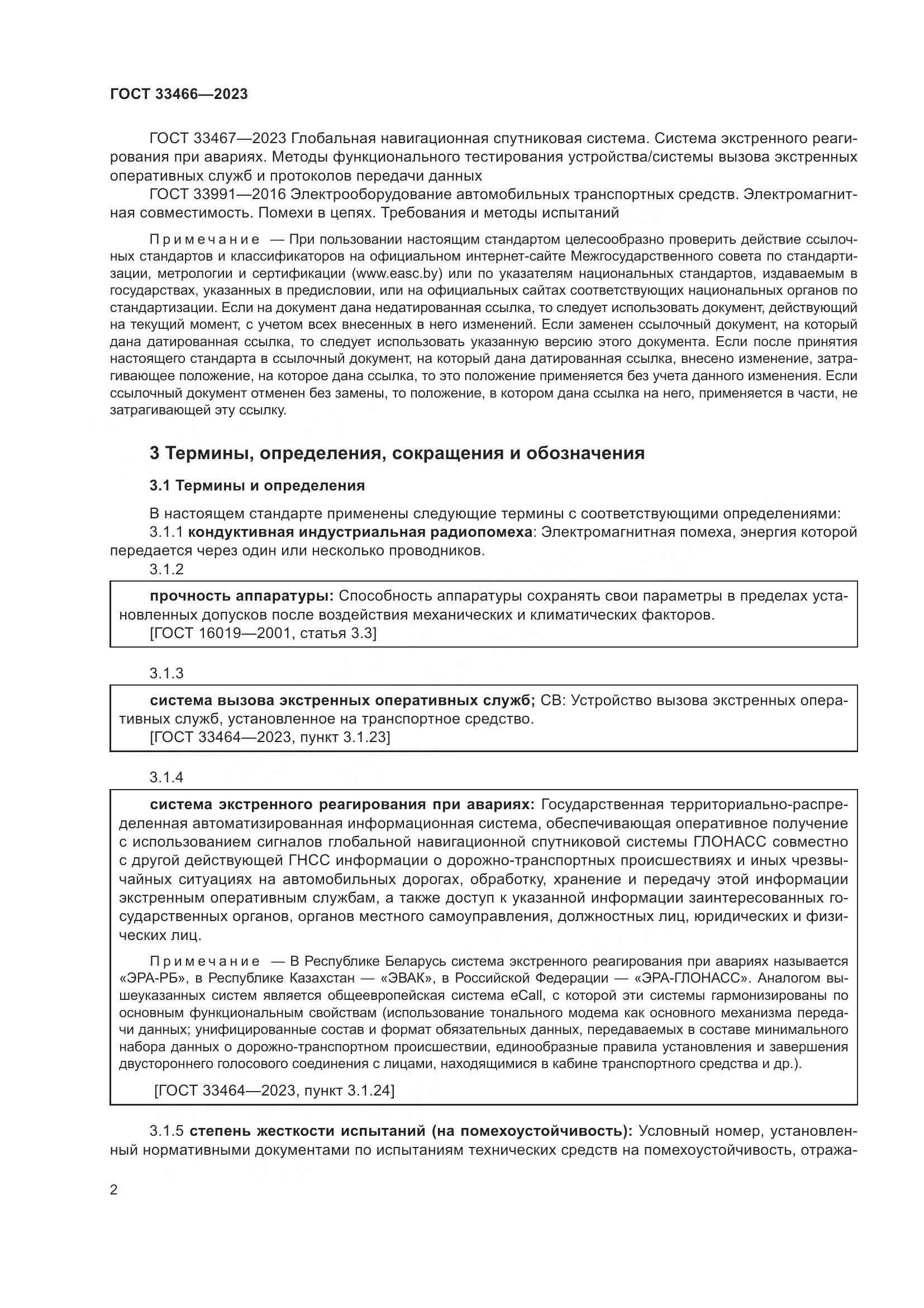 ГОСТ 33466-2023, страница 7