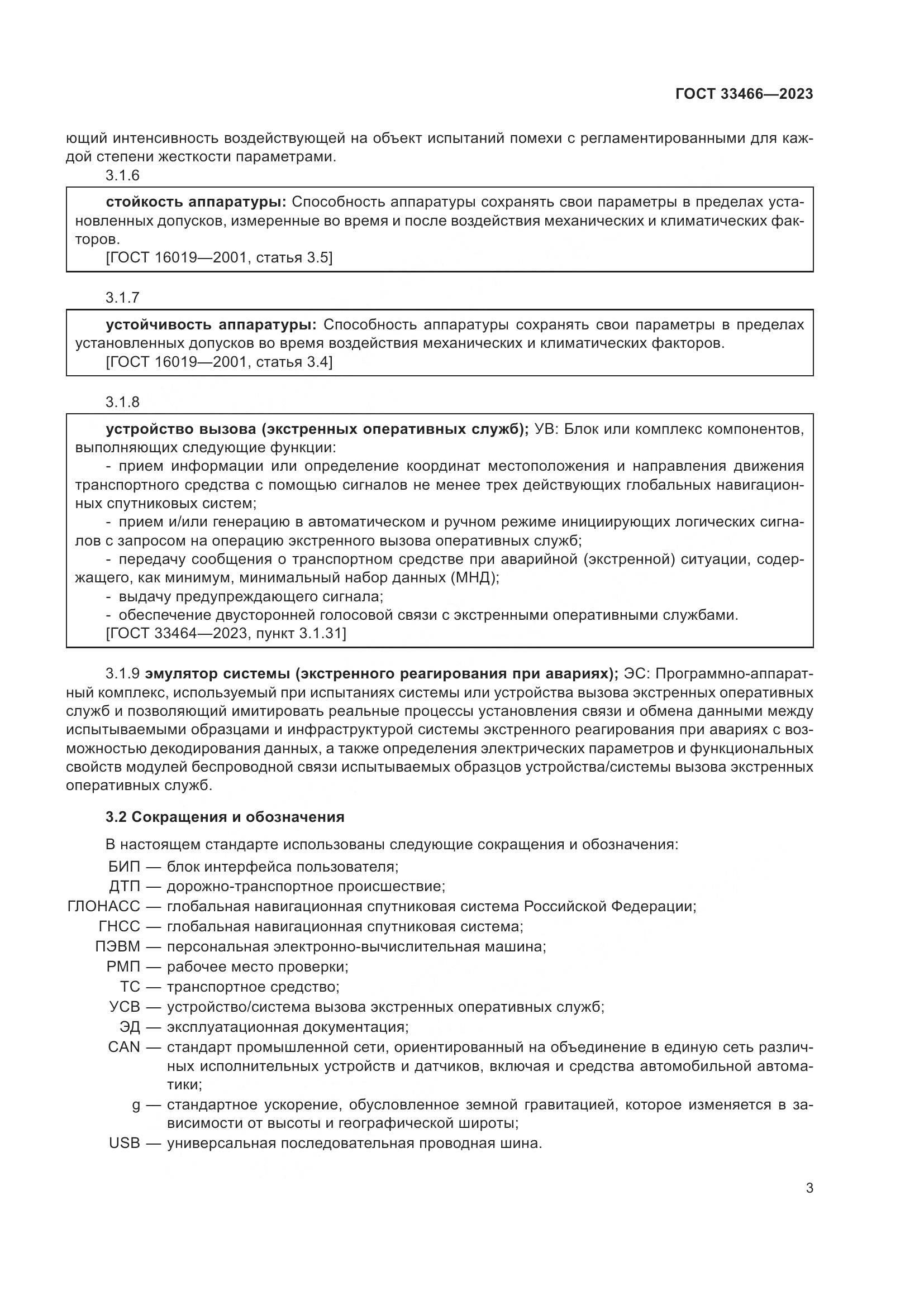 ГОСТ 33466-2023, страница 8
