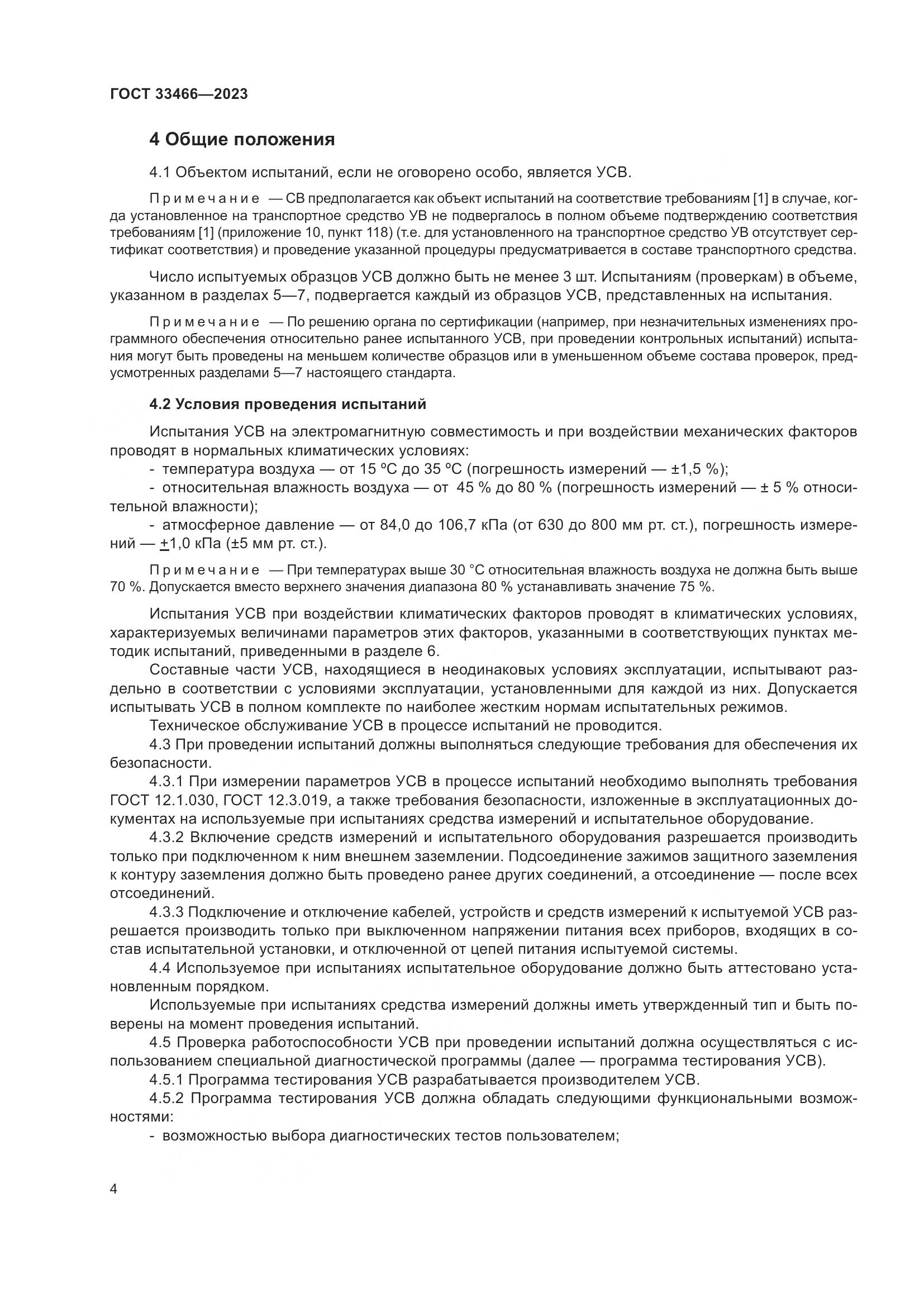 ГОСТ 33466-2023, страница 9