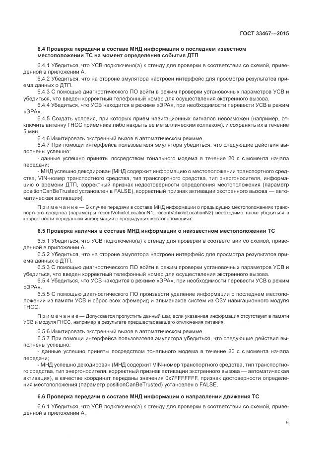 ГОСТ 33467-2015, страница 13