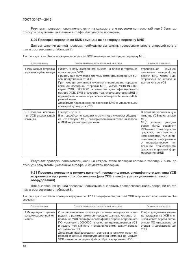 ГОСТ 33467-2015, страница 22