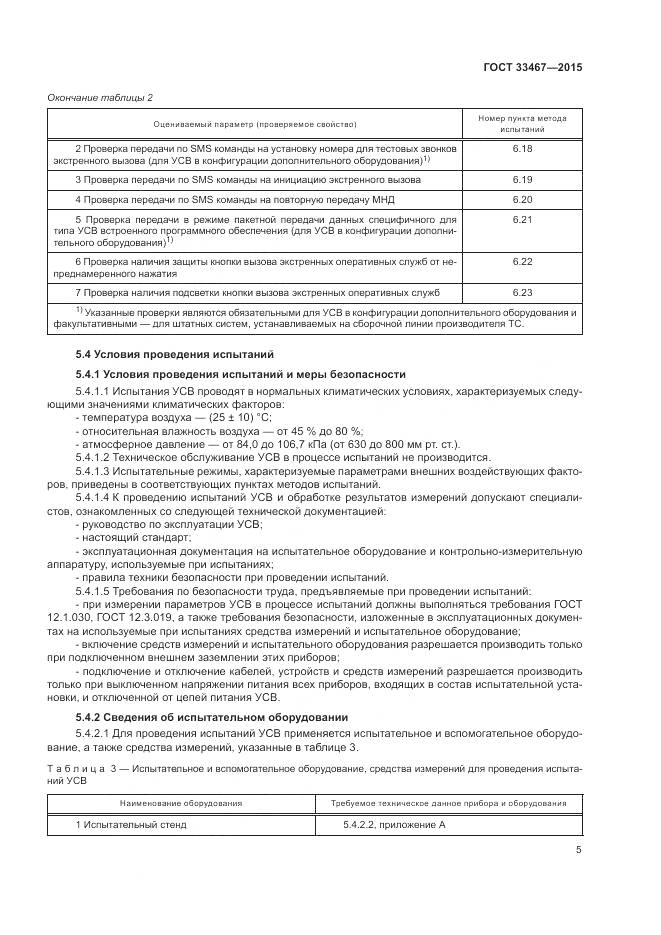 ГОСТ 33467-2015, страница 9