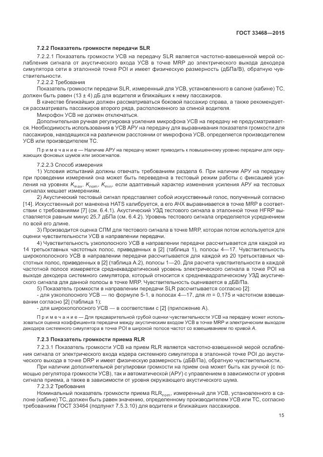 ГОСТ 33468-2015, страница 19