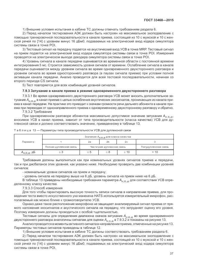 ГОСТ 33468-2015, страница 41