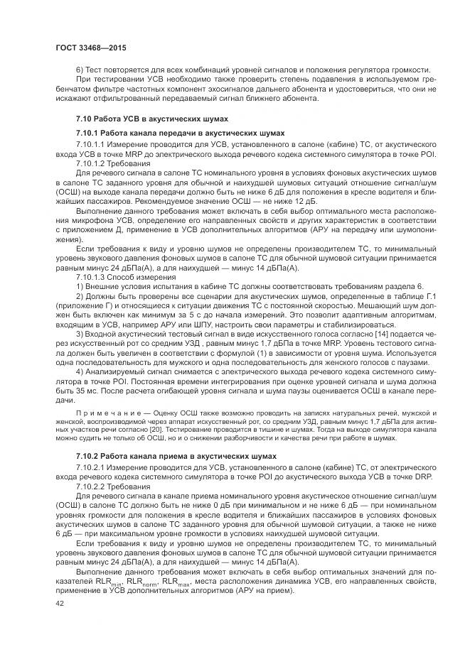 ГОСТ 33468-2015, страница 46