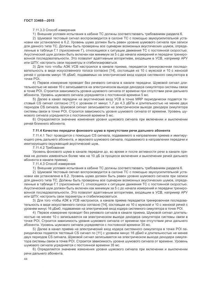 ГОСТ 33468-2015, страница 48