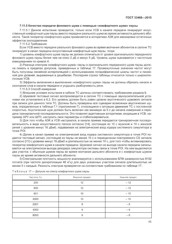 ГОСТ 33468-2015, страница 49