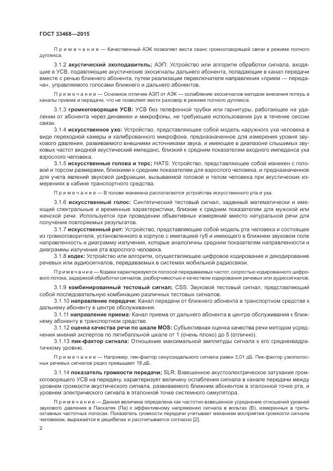 ГОСТ 33468-2015, страница 6