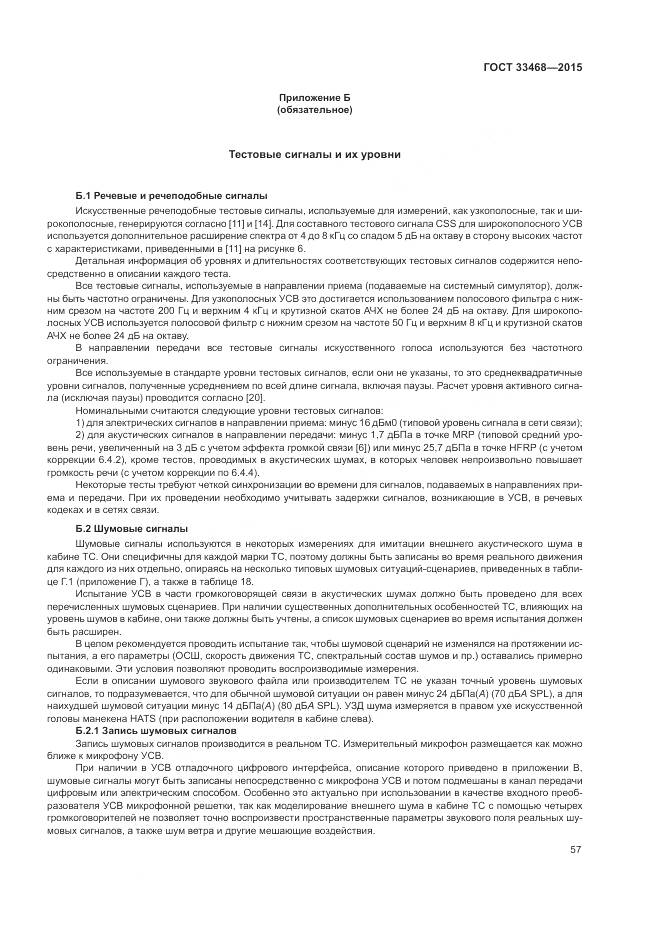 ГОСТ 33468-2015, страница 61