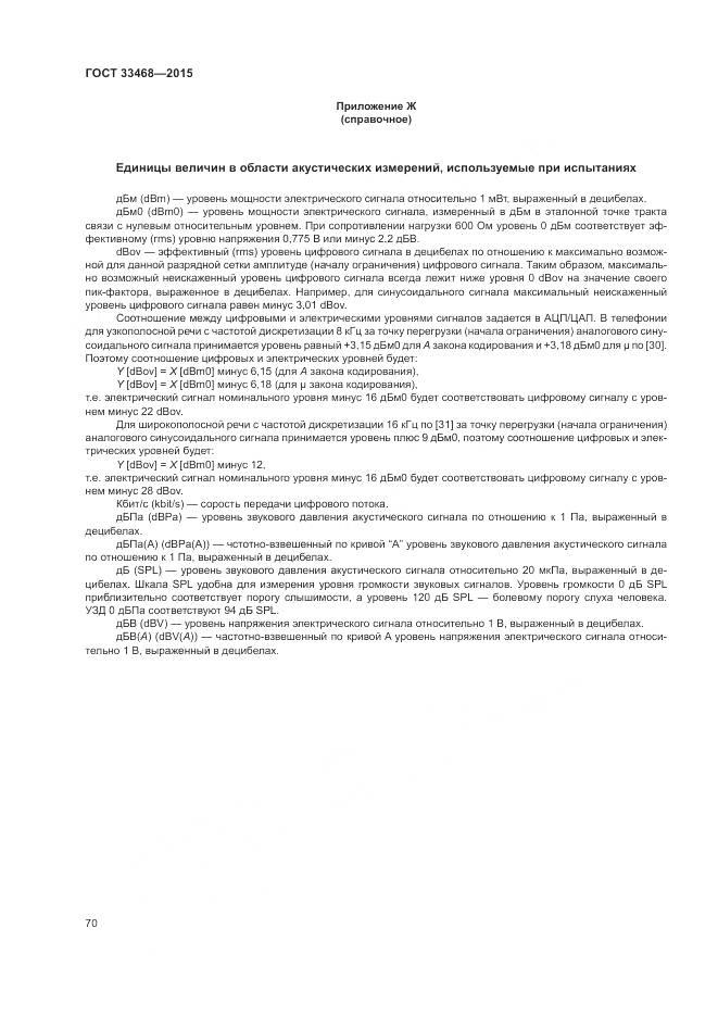 ГОСТ 33468-2015, страница 74