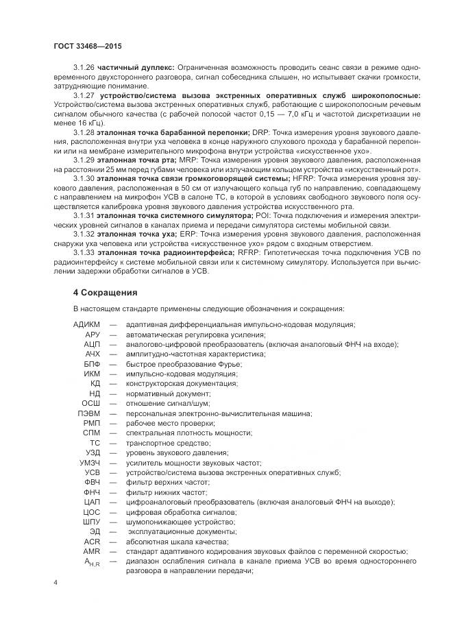 ГОСТ 33468-2015, страница 8