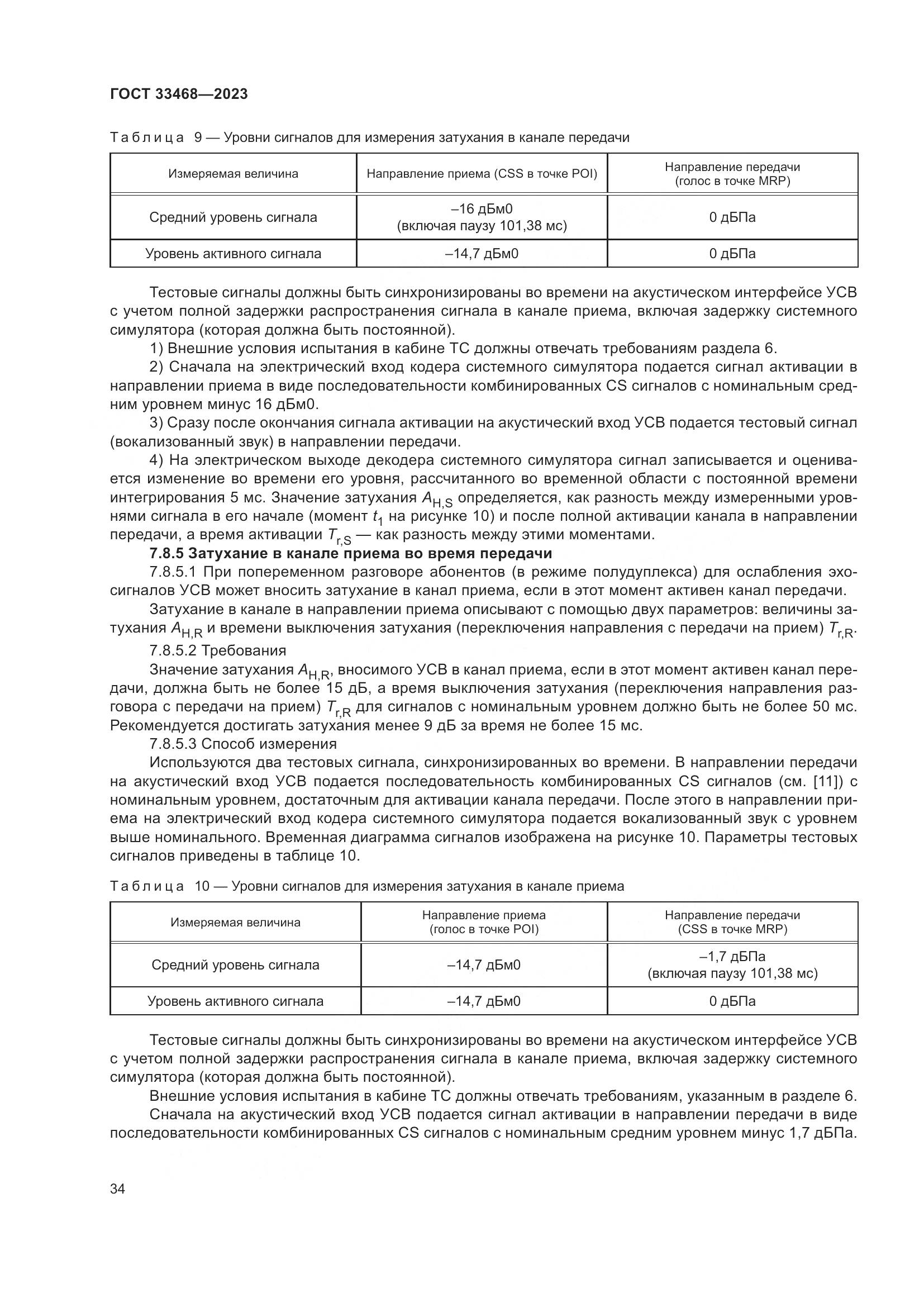 ГОСТ 33468-2023, страница 39