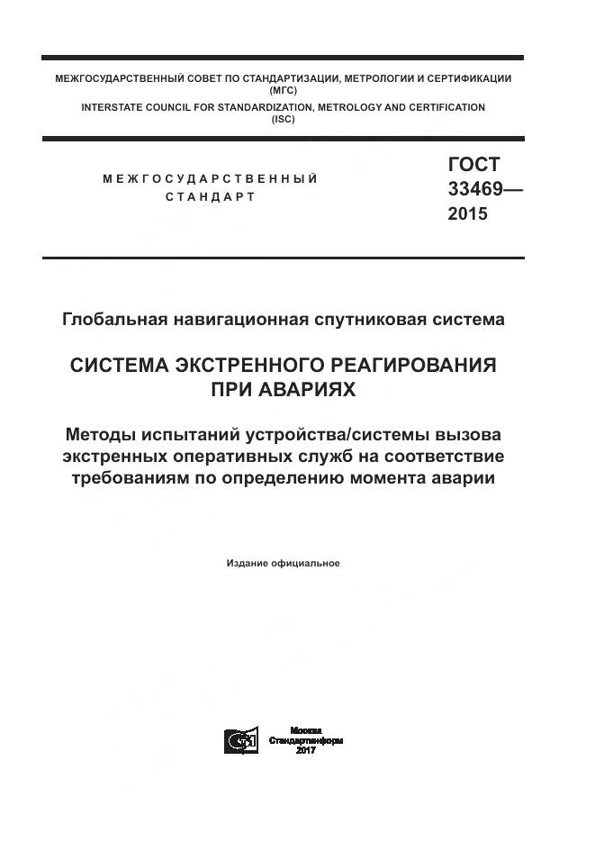 ГОСТ 33469-2015, страница 1