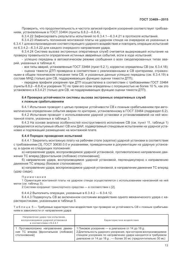 ГОСТ 33469-2015, страница 17
