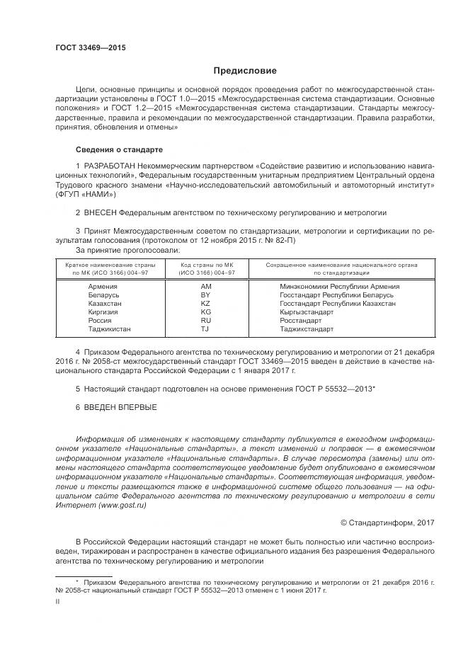 ГОСТ 33469-2015, страница 2