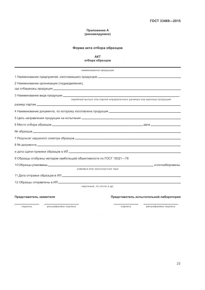 ГОСТ 33469-2015, страница 27