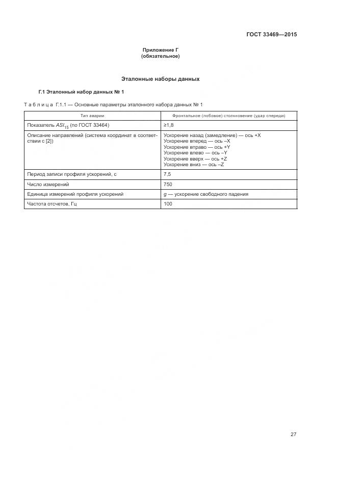 ГОСТ 33469-2015, страница 31