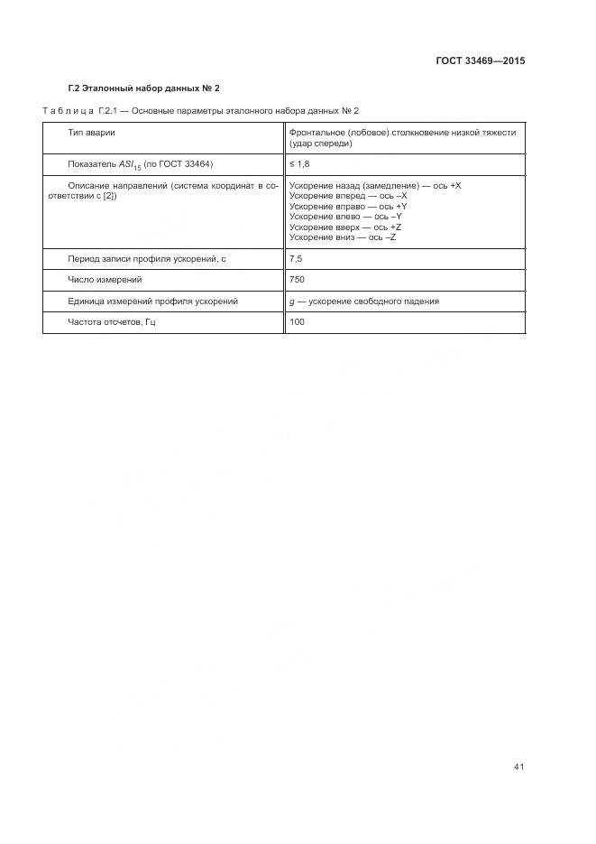 ГОСТ 33469-2015, страница 45