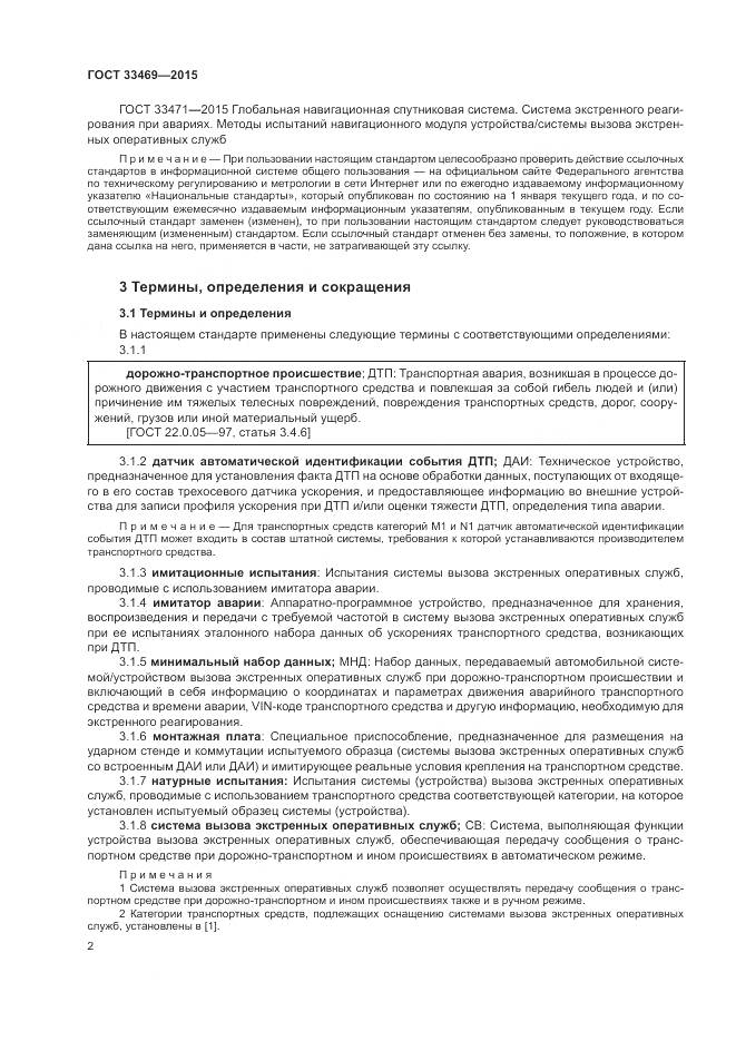 ГОСТ 33469-2015, страница 6