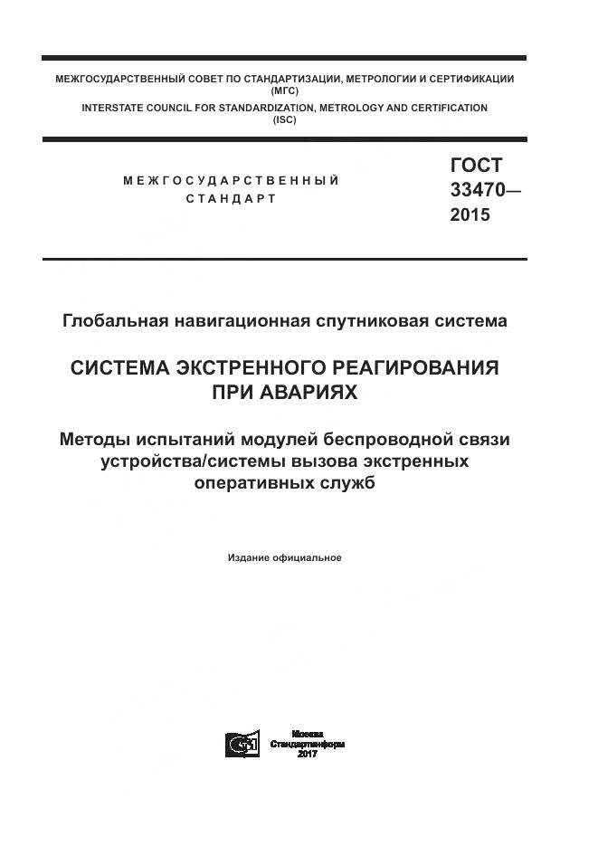 ГОСТ 33470-2015, страница 1