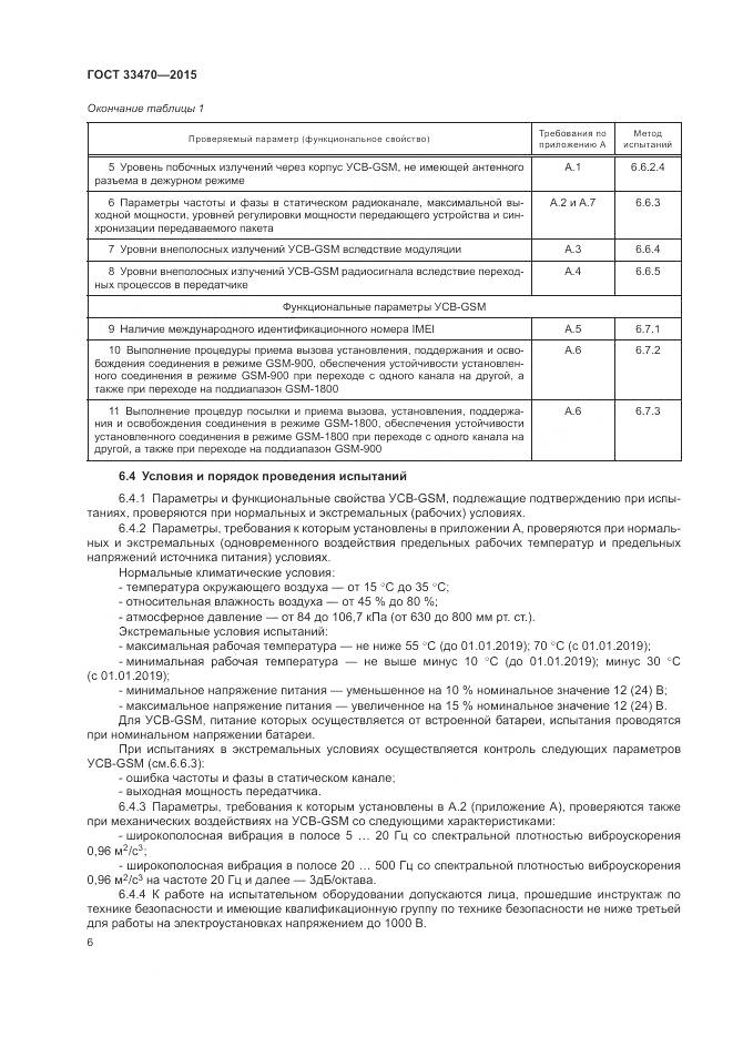 ГОСТ 33470-2015, страница 10