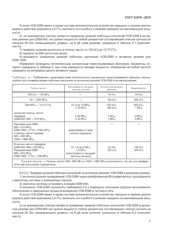 ГОСТ 33470-2015, страница 13