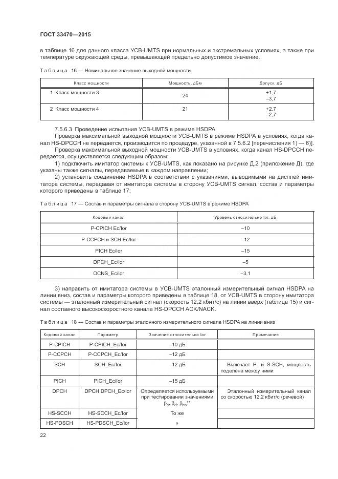 ГОСТ 33470-2015, страница 26