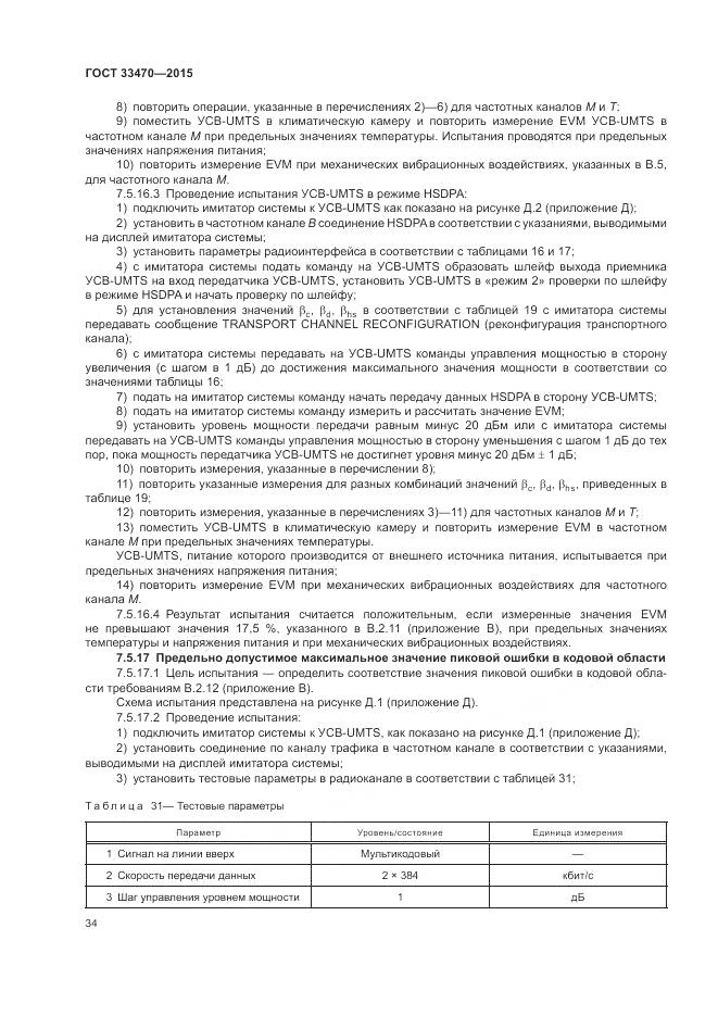 ГОСТ 33470-2015, страница 38