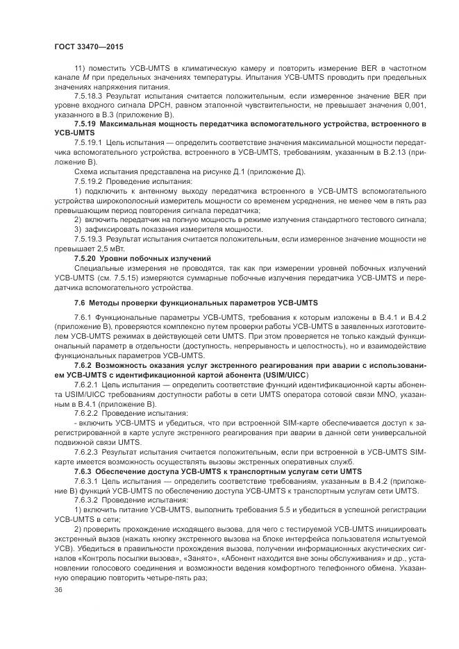 ГОСТ 33470-2015, страница 40