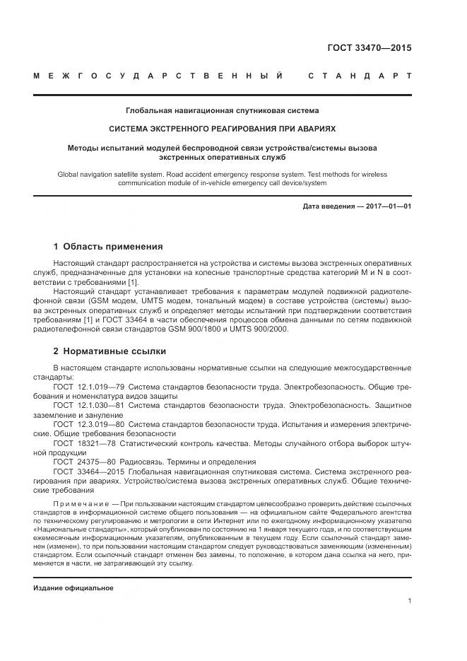 ГОСТ 33470-2015, страница 5