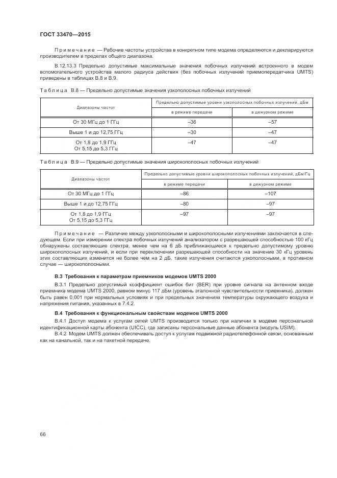 ГОСТ 33470-2015, страница 70
