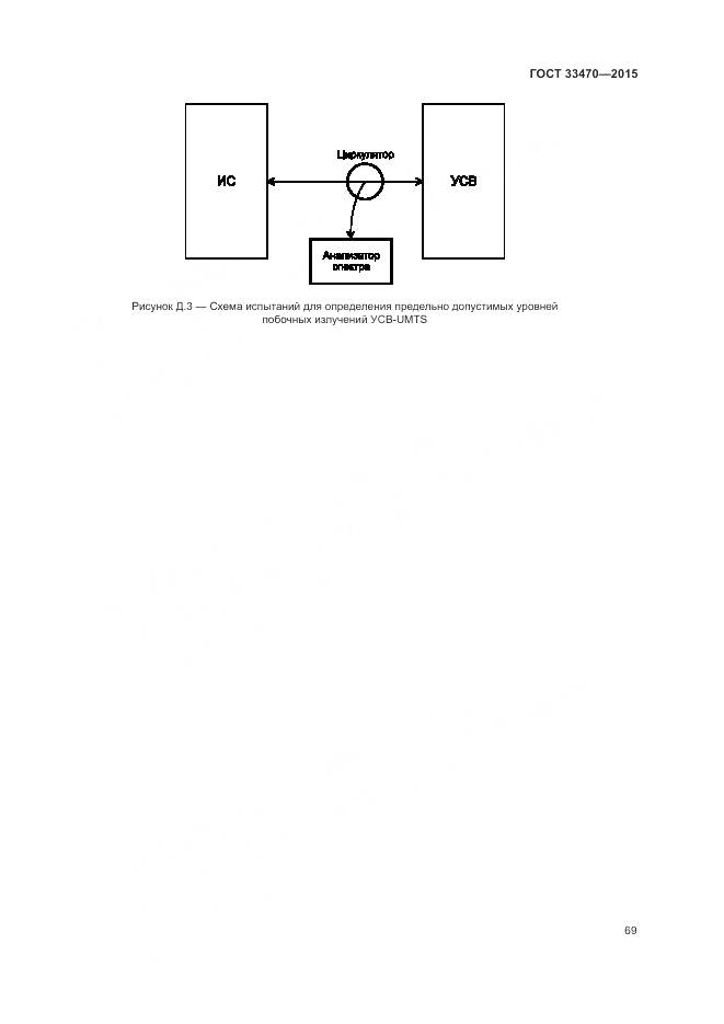 ГОСТ 33470-2015, страница 73