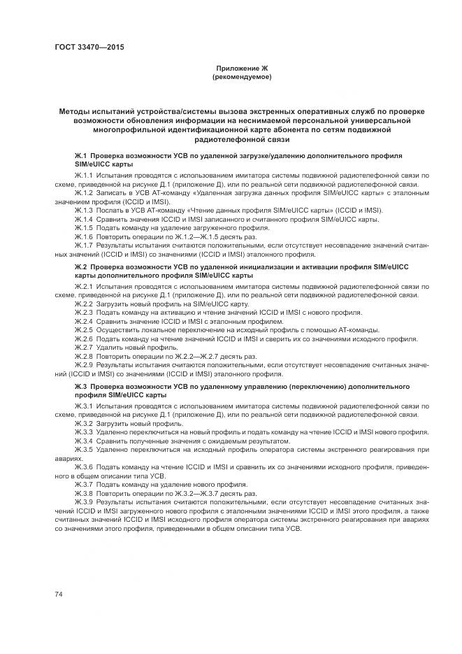 ГОСТ 33470-2015, страница 78