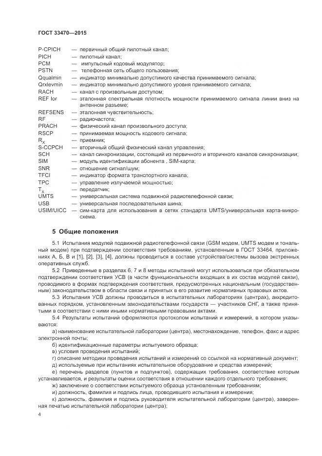 ГОСТ 33470-2015, страница 8