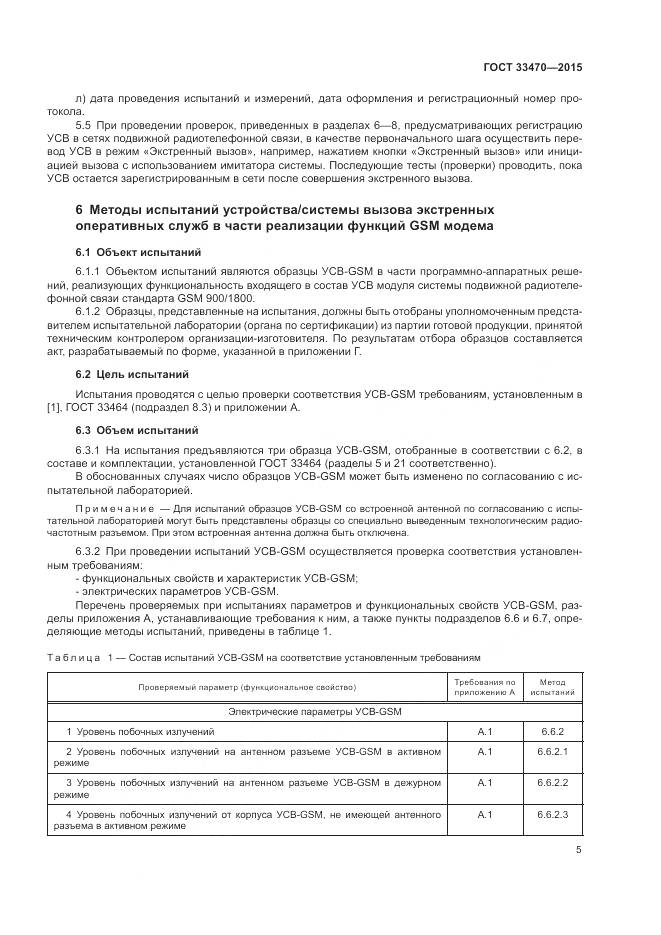 ГОСТ 33470-2015, страница 9