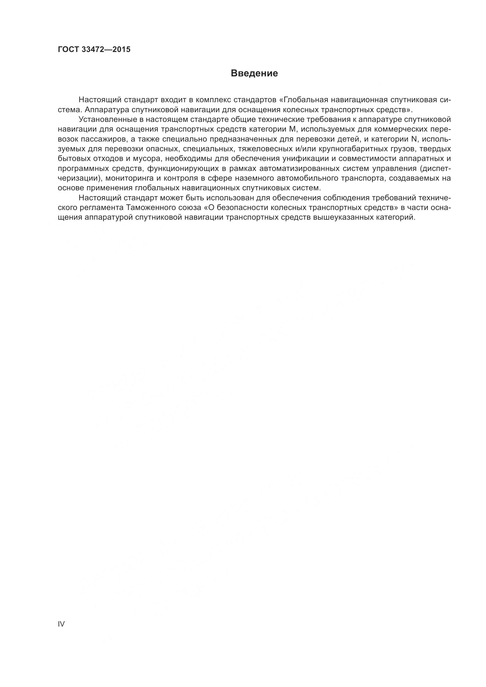 ГОСТ 33472-2015, страница 4