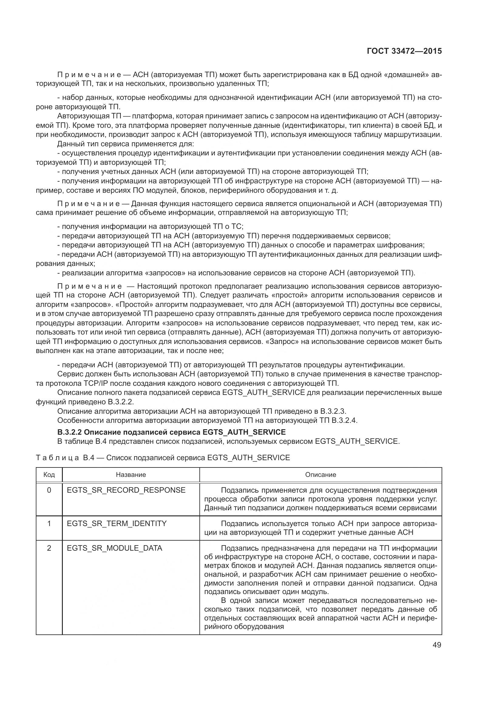 ГОСТ 33472-2015, страница 56