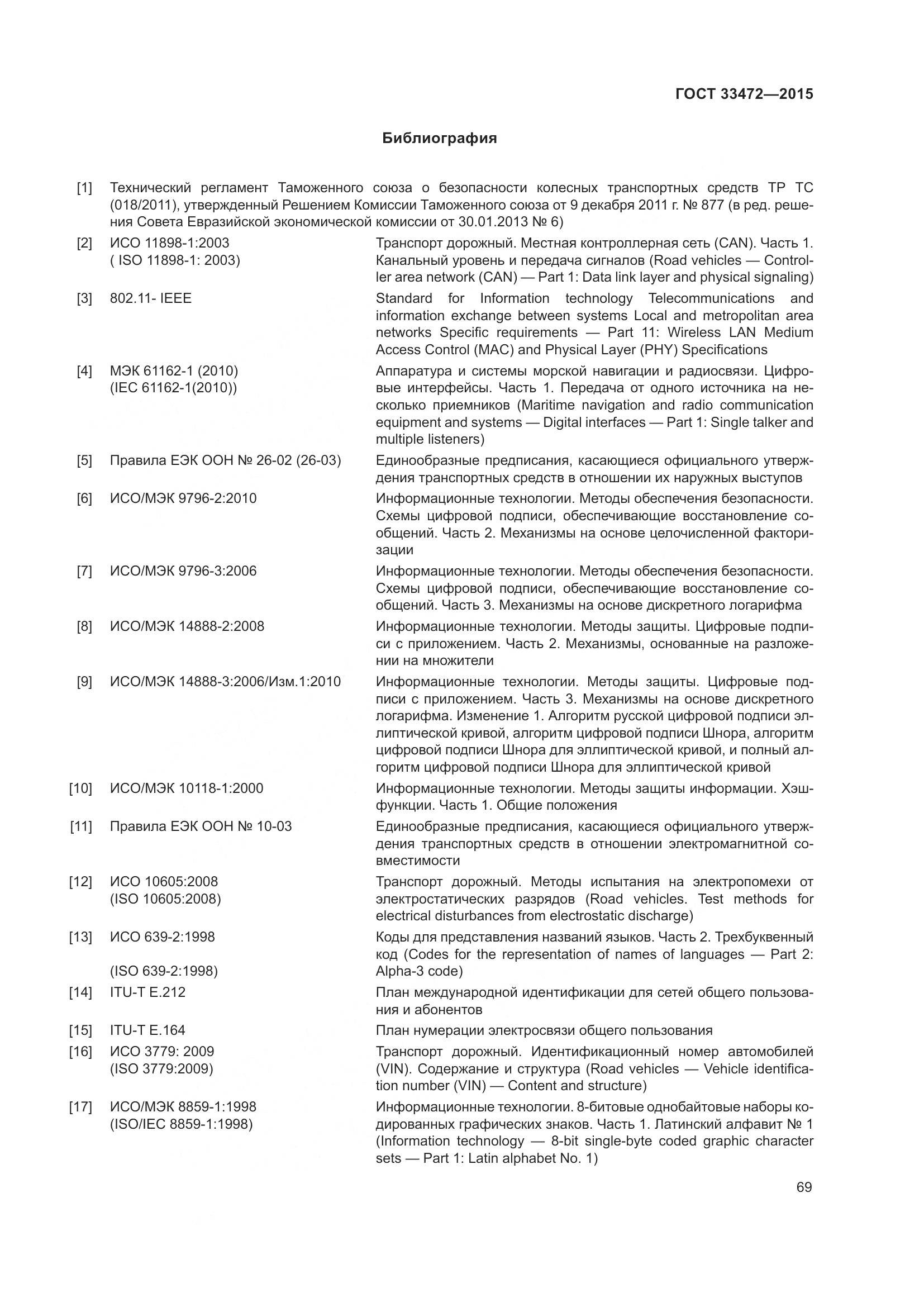 ГОСТ 33472-2015, страница 76