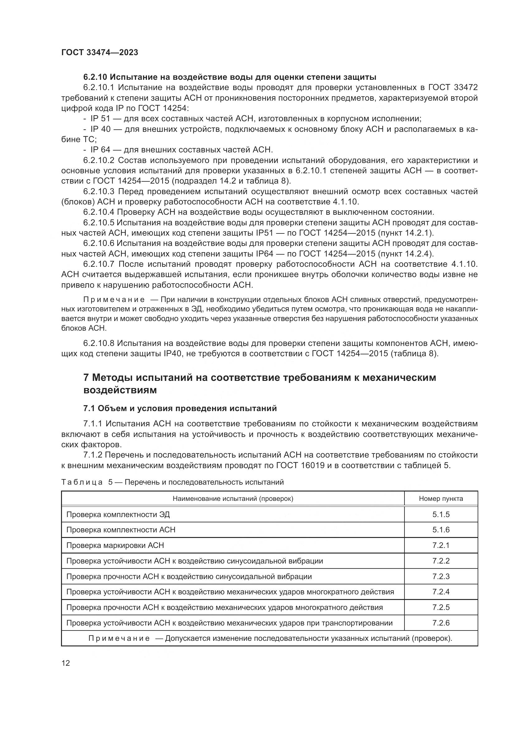 ГОСТ 33474-2023, страница 16