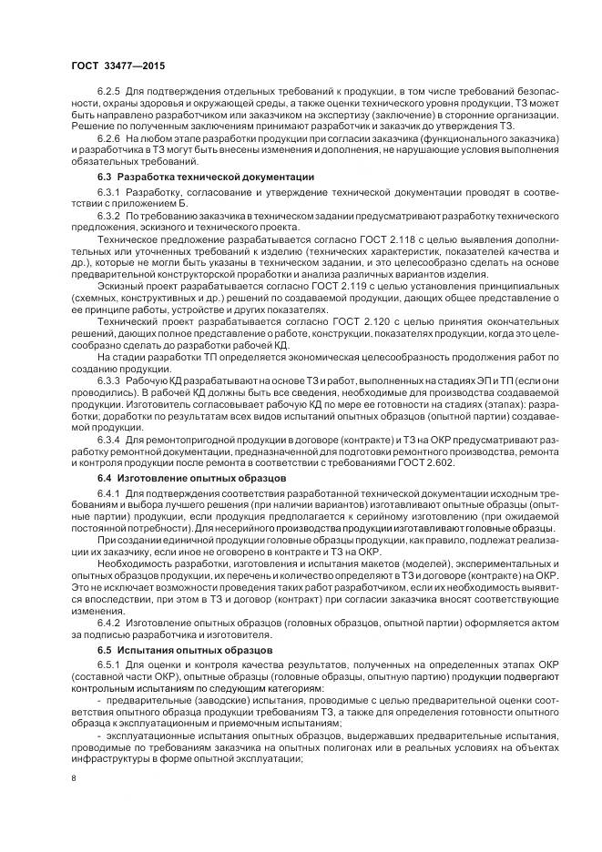 ГОСТ 33477-2015, страница 12