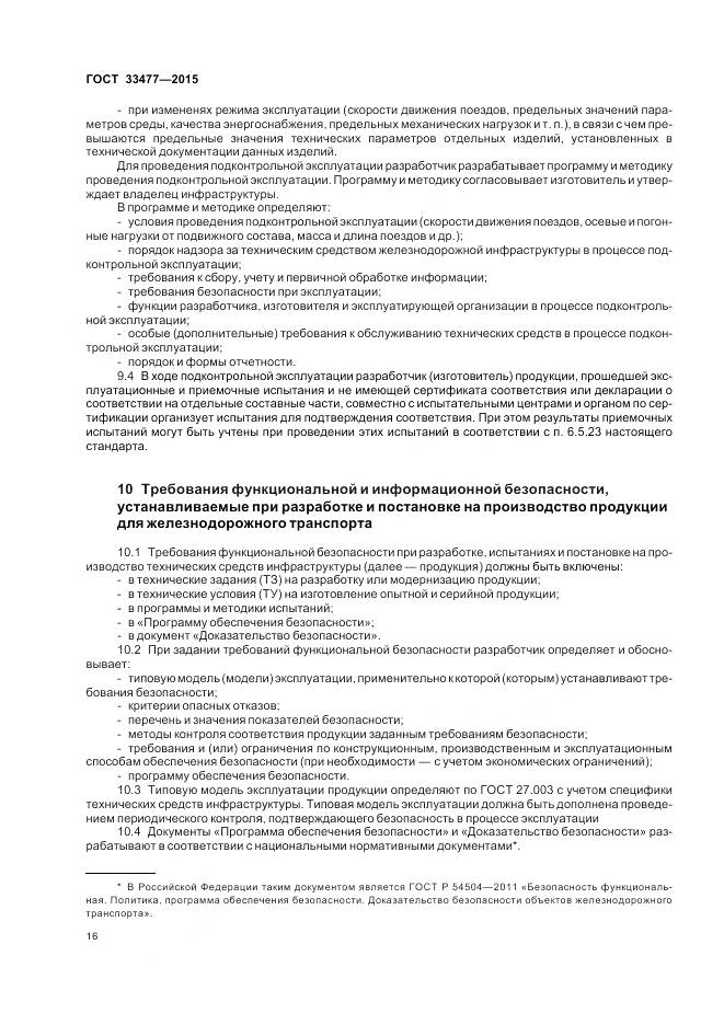 ГОСТ 33477-2015, страница 20