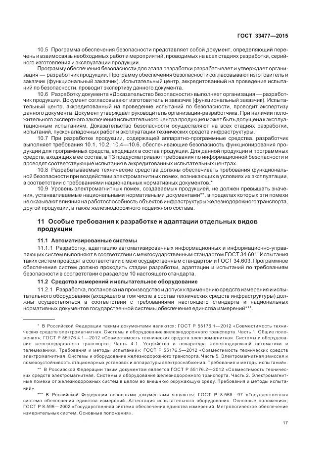 ГОСТ 33477-2015, страница 21