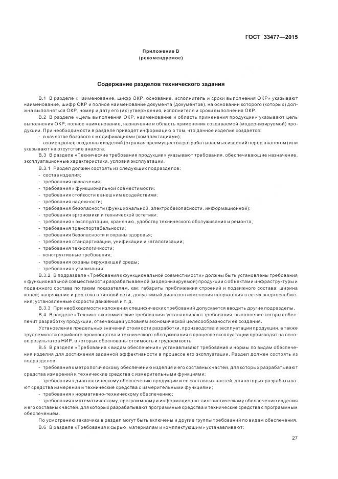 ГОСТ 33477-2015, страница 31