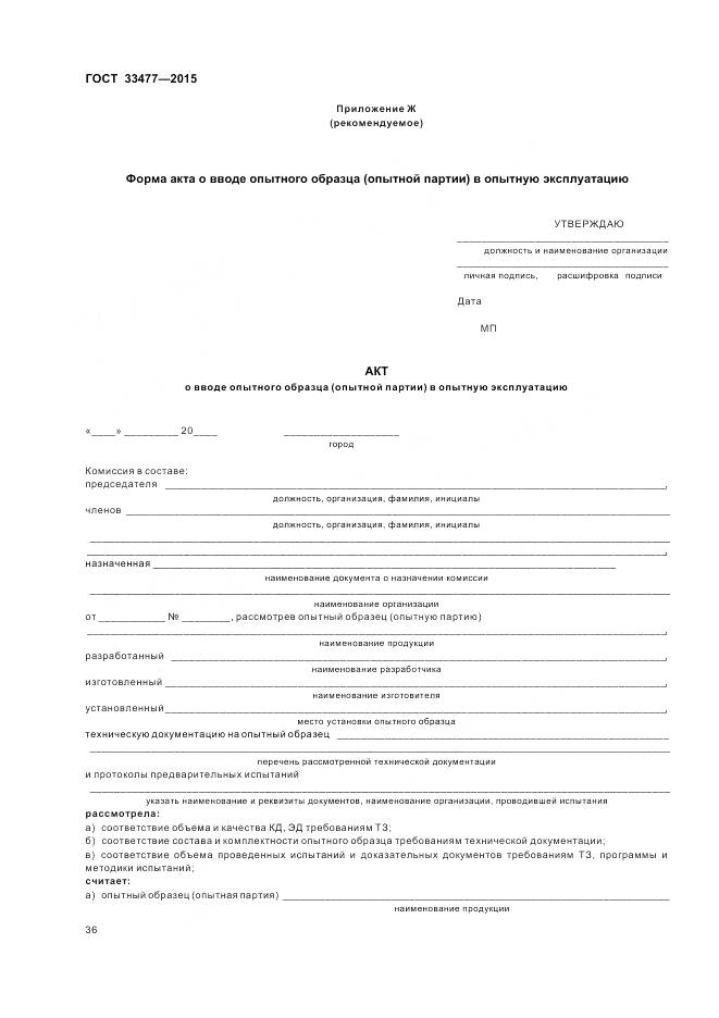 ГОСТ 33477-2015, страница 40